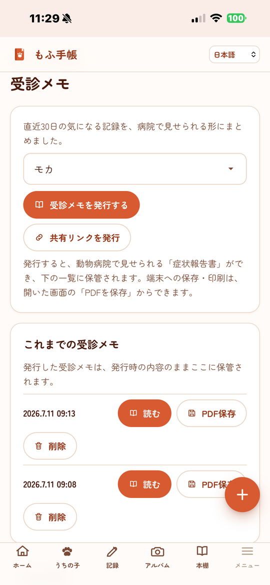 受診メモ(症状報告書)の画面