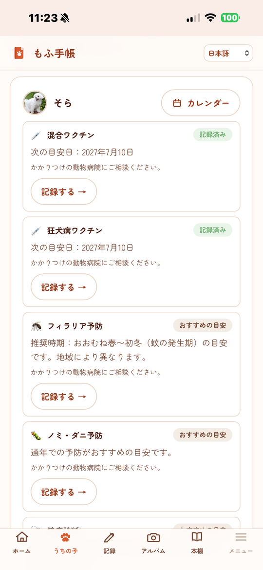 予防プランの画面(ワクチン・フィラリア等の目安)
